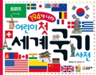 어린이 첫 세계국기 사전 - 194개 나라(글송이 사전 1)